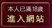 本人已滿18歲，離開後宮情色區