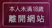 本人未滿18歲，離開後宮情色區